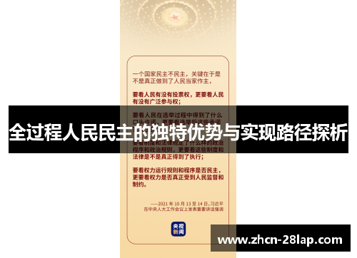 全过程人民民主的独特优势与实现路径探析