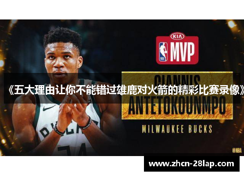 《五大理由让你不能错过雄鹿对火箭的精彩比赛录像》
