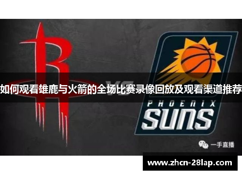 如何观看雄鹿与火箭的全场比赛录像回放及观看渠道推荐