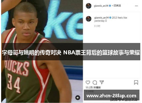 字母哥与姚明的传奇对决 NBA票王背后的篮球故事与荣耀