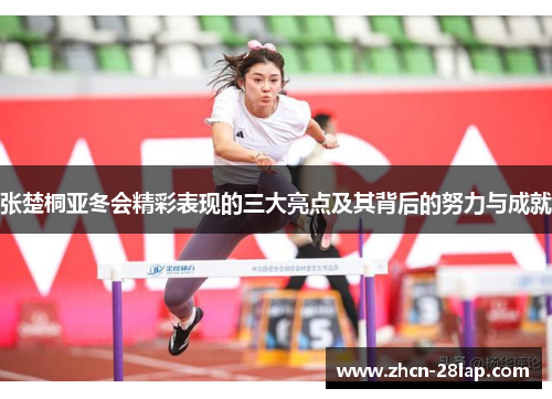 张楚桐亚冬会精彩表现的三大亮点及其背后的努力与成就