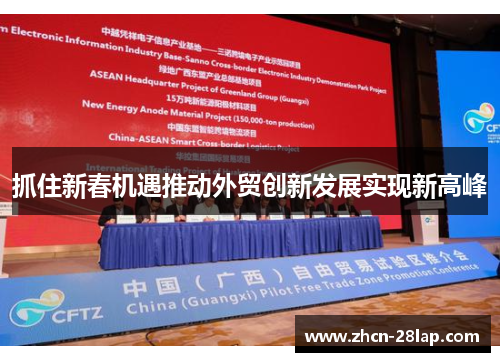 抓住新春机遇推动外贸创新发展实现新高峰