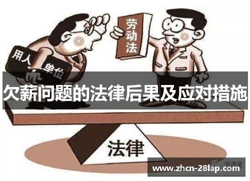 欠薪问题的法律后果及应对措施