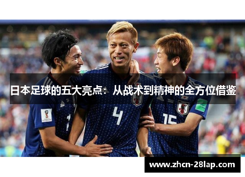 日本足球的五大亮点：从战术到精神的全方位借鉴