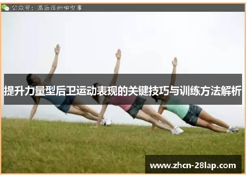 提升力量型后卫运动表现的关键技巧与训练方法解析