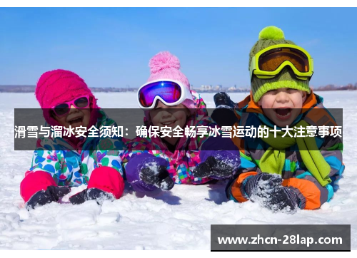 滑雪与溜冰安全须知：确保安全畅享冰雪运动的十大注意事项