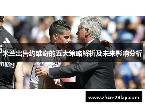 米兰出售约维奇的五大策略解析及未来影响分析