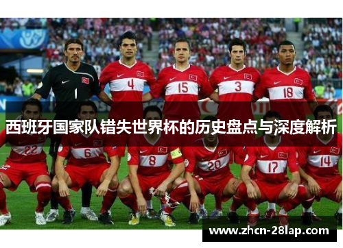 西班牙国家队错失世界杯的历史盘点与深度解析