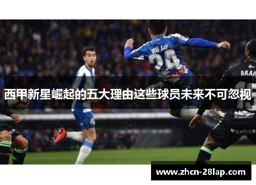 西甲新星崛起的五大理由这些球员未来不可忽视
