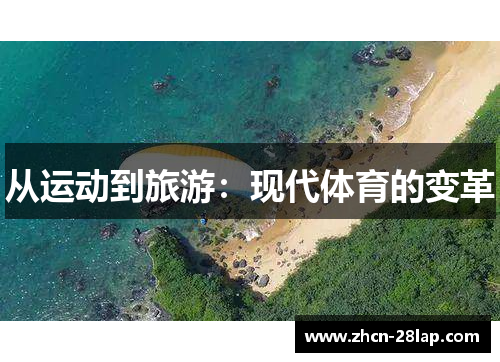 从运动到旅游：现代体育的变革