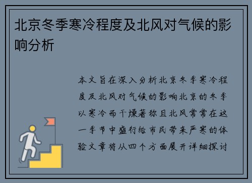 北京冬季寒冷程度及北风对气候的影响分析