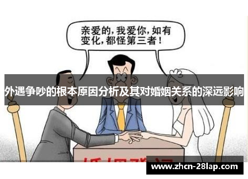 外遇争吵的根本原因分析及其对婚姻关系的深远影响