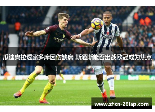 瓜迪奥拉透露多库因伤缺席 斯通斯能否出战欧冠成为焦点