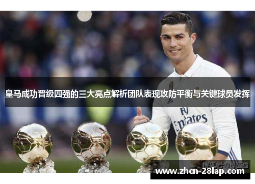 皇马成功晋级四强的三大亮点解析团队表现攻防平衡与关键球员发挥