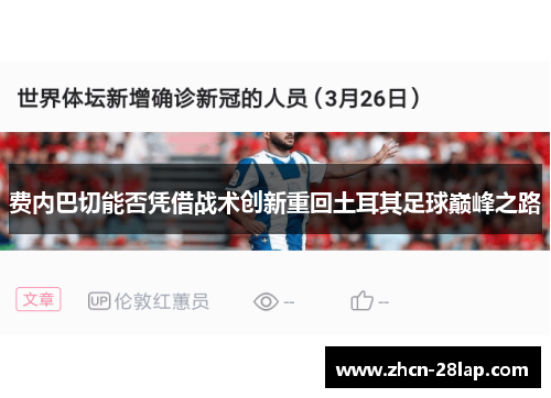 费内巴切能否凭借战术创新重回土耳其足球巅峰之路