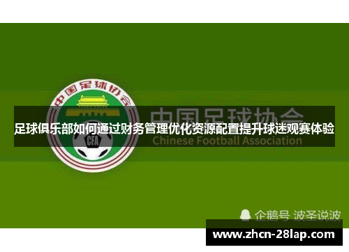 足球俱乐部如何通过财务管理优化资源配置提升球迷观赛体验