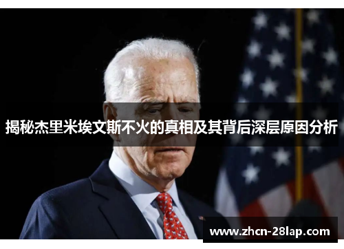 揭秘杰里米埃文斯不火的真相及其背后深层原因分析