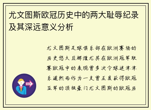 尤文图斯欧冠历史中的两大耻辱纪录及其深远意义分析