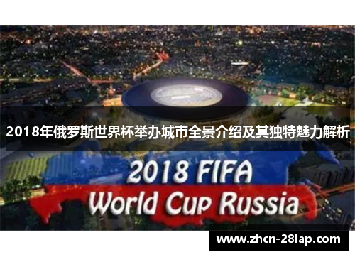2018年俄罗斯世界杯举办城市全景介绍及其独特魅力解析
