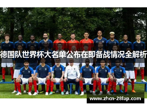 德国队世界杯大名单公布在即备战情况全解析