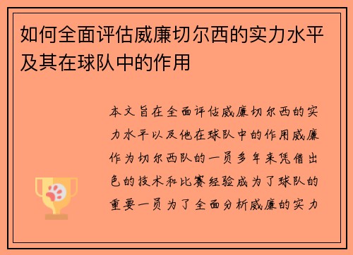 如何全面评估威廉切尔西的实力水平及其在球队中的作用