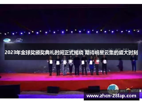 2023年金球奖颁奖典礼时间正式揭晓 期待明星云集的盛大时刻