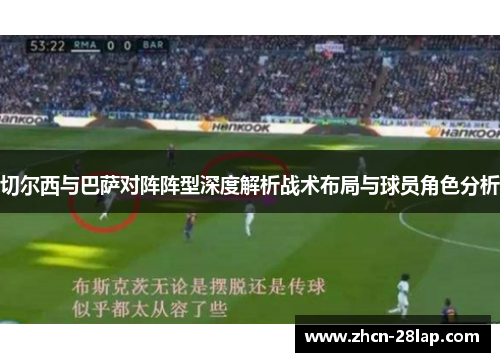 切尔西与巴萨对阵阵型深度解析战术布局与球员角色分析