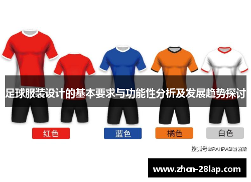 足球服装设计的基本要求与功能性分析及发展趋势探讨