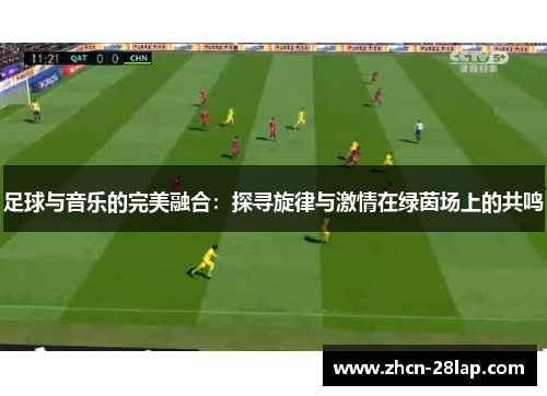 足球与音乐的完美融合：探寻旋律与激情在绿茵场上的共鸣