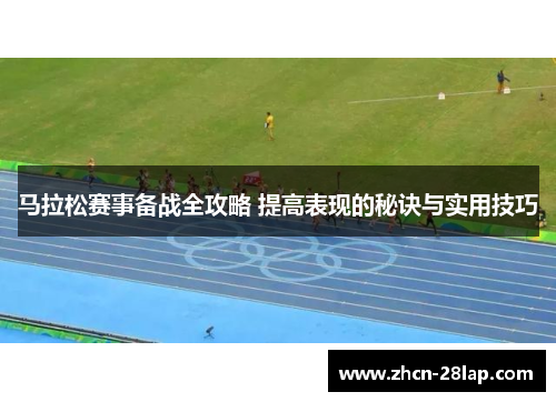 马拉松赛事备战全攻略 提高表现的秘诀与实用技巧