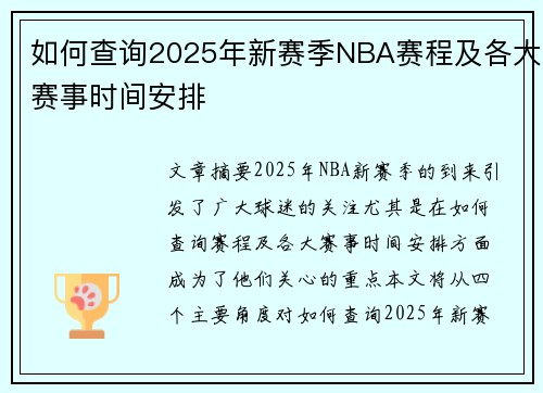如何查询2025年新赛季NBA赛程及各大赛事时间安排