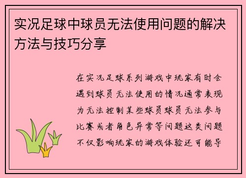 实况足球中球员无法使用问题的解决方法与技巧分享