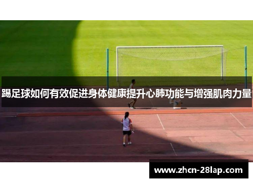 踢足球如何有效促进身体健康提升心肺功能与增强肌肉力量