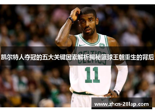 凯尔特人夺冠的五大关键因素解析揭秘篮球王朝重生的背后