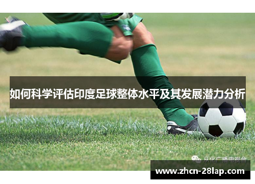 如何科学评估印度足球整体水平及其发展潜力分析