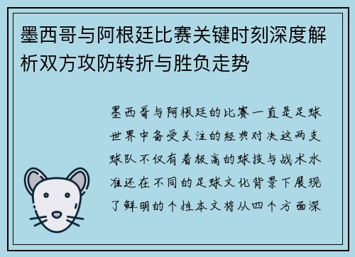 墨西哥与阿根廷比赛关键时刻深度解析双方攻防转折与胜负走势