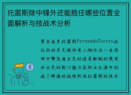 托雷斯除中锋外还能胜任哪些位置全面解析与技战术分析