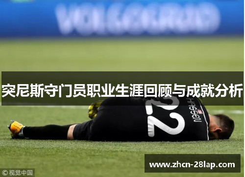 突尼斯守门员职业生涯回顾与成就分析