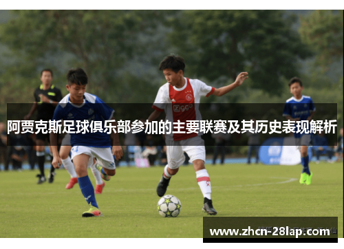 阿贾克斯足球俱乐部参加的主要联赛及其历史表现解析